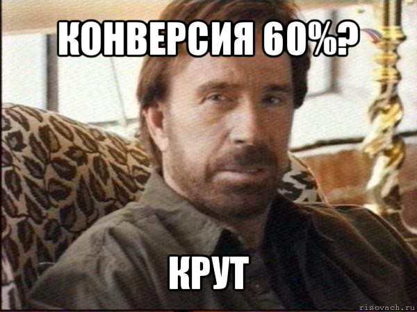 конверсия 60%? крут, Мем чак норрис