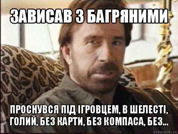 зависав з багряними проснувся під ігровцем, в шелесті, голий, без карти, без компаса, без..., Мем чак норрис