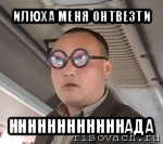 илюха меня онтвезти ннннннннннннада