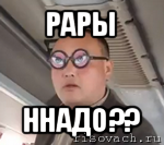 рары ннадо??