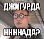 джигурда ннннада?, Мем чётки надо