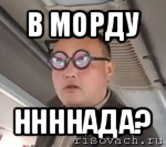 в морду ннннада?, Мем чётки надо