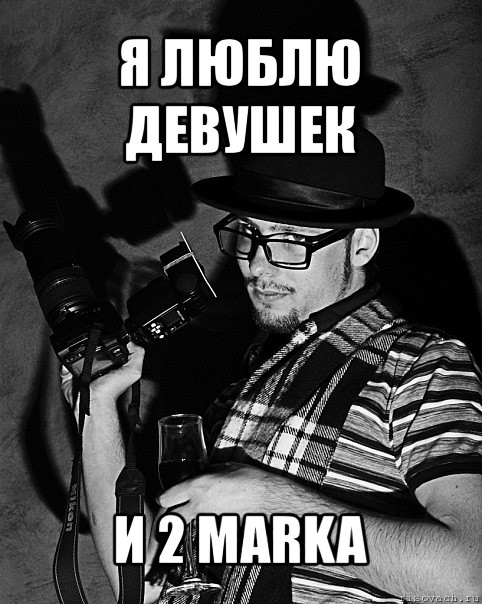 я люблю девушек и 2 marka, Мем фАтограф