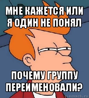 мне кажется или я один не понял почему группу переименовали?, Мем  Фрай (мне кажется или)