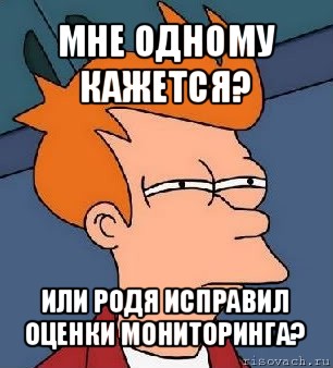 мне одному кажется? или родя исправил оценки мониторинга?