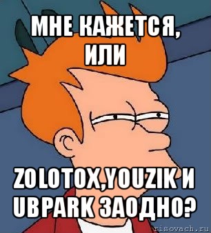 мне кажется, или zolotox,youzik и ubpark заодно?, Мем  Фрай (мне кажется или)