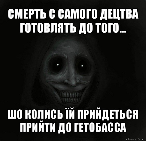 смерть с самого децтва готовлять до того... шо колись їй прийдеться прийти до гетобасса