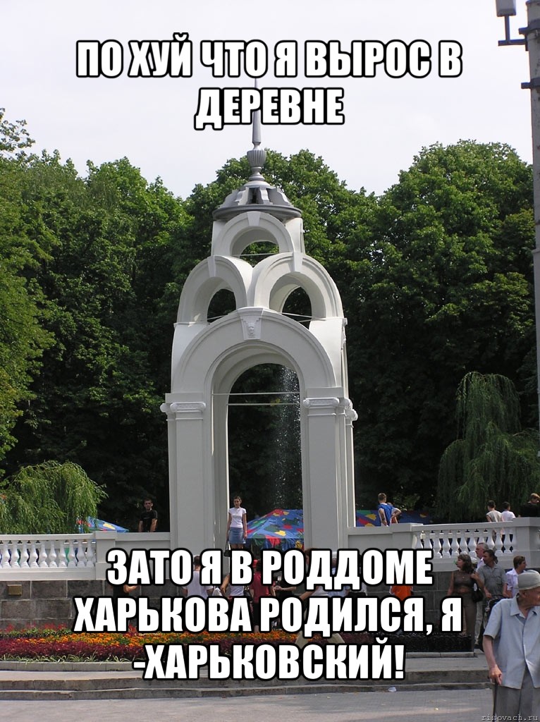 по хуй что я вырос в деревне зато я в роддоме харькова родился, я -харьковский!, Мем харьков