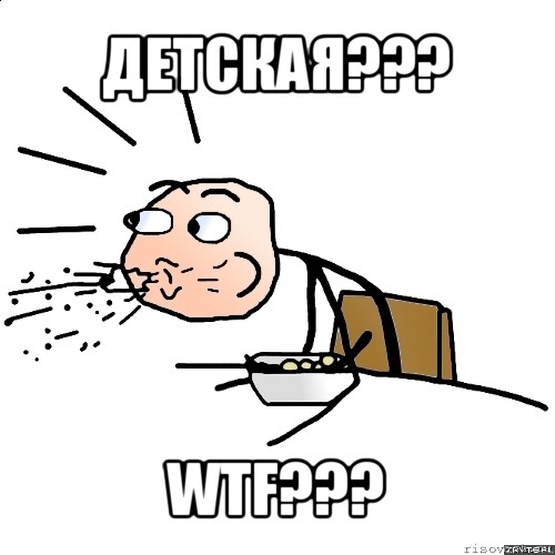 детская??? wtf???, Мем   как