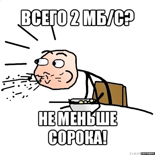 всего 2 мб/с? не меньше сорока!