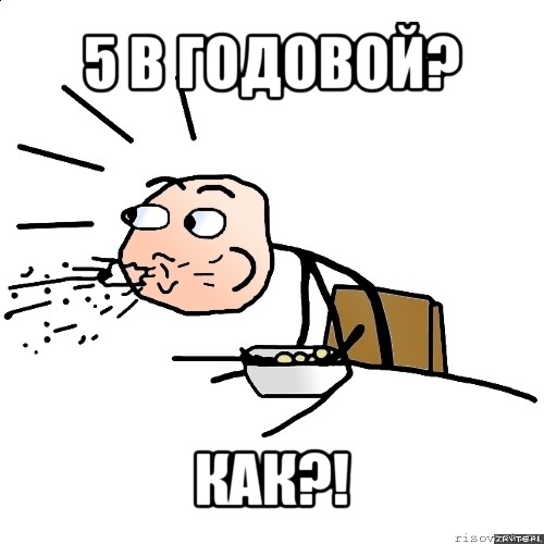 5 в годовой? как?!, Мем   как