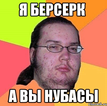 я берсерк а вы нубасы