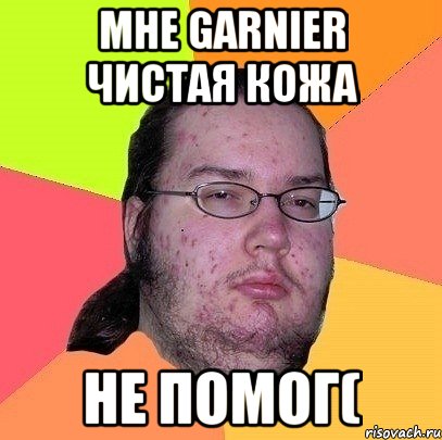 мне garnier чистая кожа не помог(