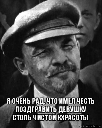  я очень рад, что имел честь поздгравить девушку столь чистой кхрасоты