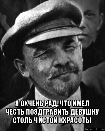  я охчень рад, что имел честь поздгравить девушку столь чистой кхрасоты