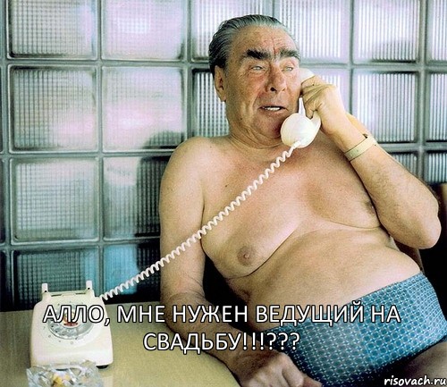 Алло, мне нужен ВЕДУЩИЙ на свадьбу!!!???