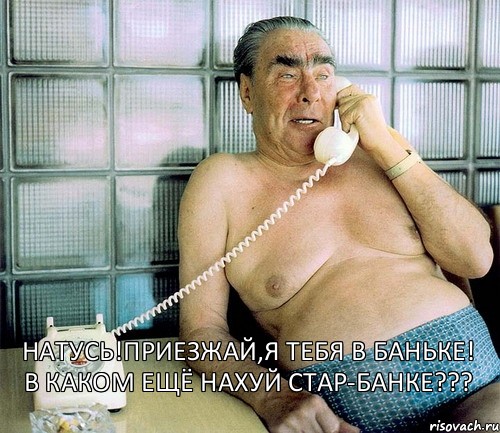 Натусь!Приезжай,я тебя в баньке!
В каком ещё нахуй Стар-банке???, Комикс леонид ильич