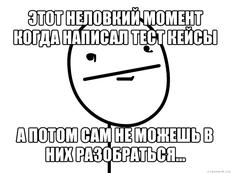 этот неловкий момент когда написал тест кейсы а потом сам не можешь в них разобраться..., Мем Покерфэйс