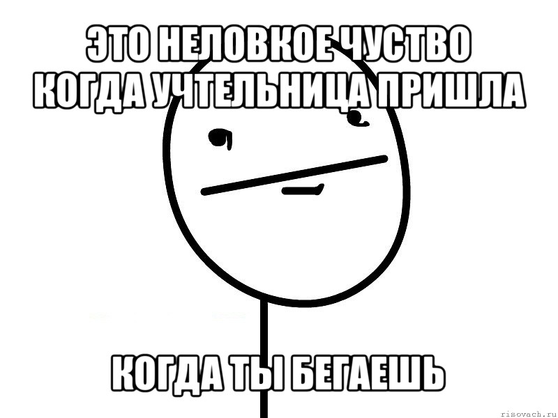 это неловкое чуство когда учтельница пришла когда ты бегаешь, Мем Покерфэйс