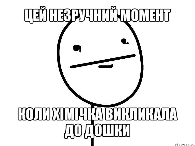 цей незручний момент коли хімічка викликала до дошки, Мем Покерфэйс