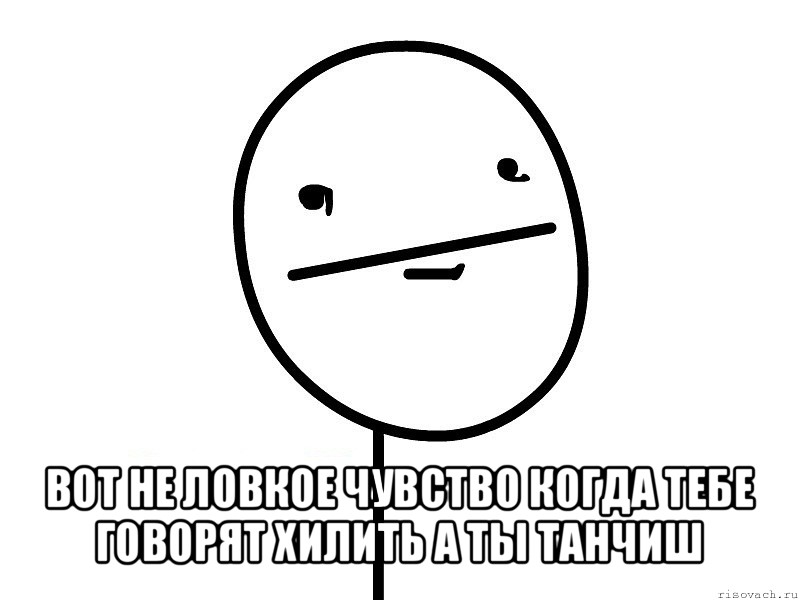  вот не ловкое чувство когда тебе говорят хилить а ты танчиш, Мем Покерфэйс