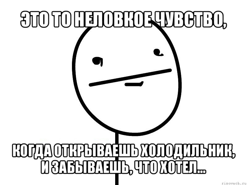 это то неловкое чувство, когда открываешь холодильник, и забываешь, что хотел..., Мем Покерфэйс