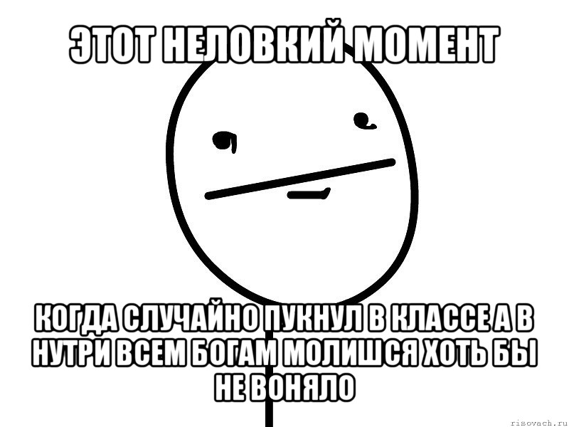 этот неловкий момент когда случайно пукнул в классе а в нутри всем богам молишся хоть бы не воняло, Мем Покерфэйс