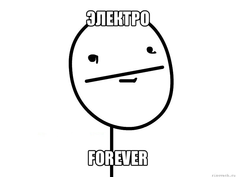 электро forever, Мем Покерфэйс