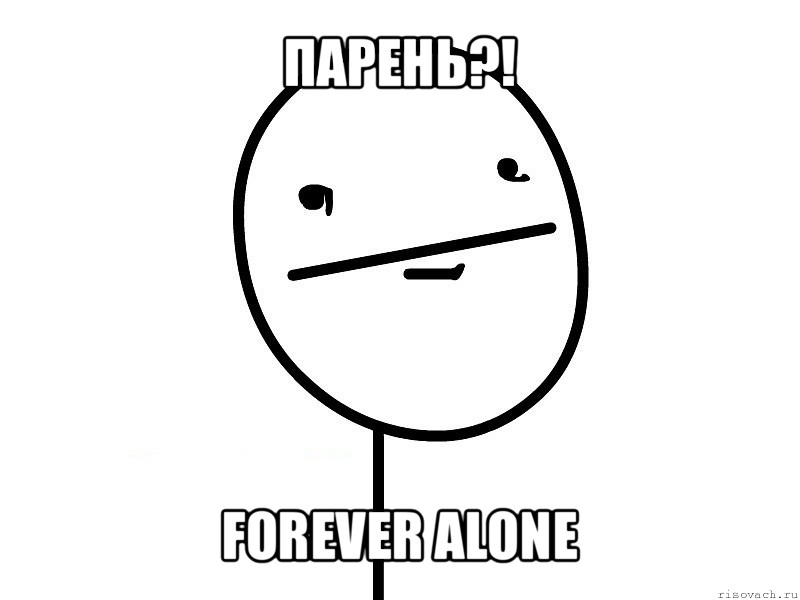 парень?! forever alone, Мем Покерфэйс