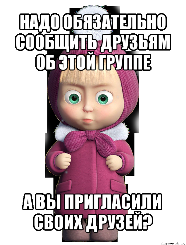 надо обязательно сообщить друзьям об этой группе а вы пригласили своих друзей?