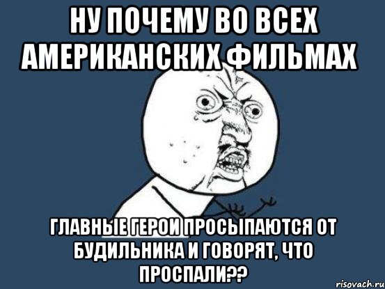 ну почему во всех американских фильмах главные герои просыпаются от будильника и говорят, что проспали??, Мем Ну почему