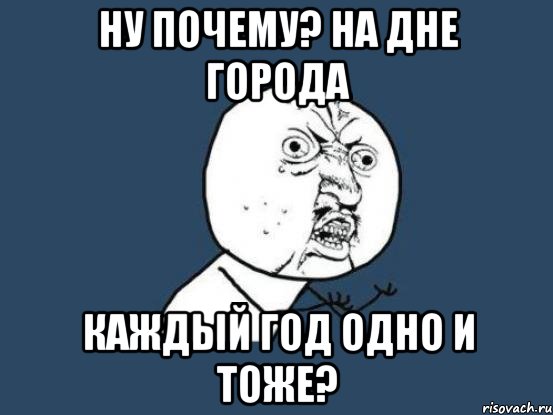 ну почему? на дне города каждый год одно и тоже?, Мем Ну почему