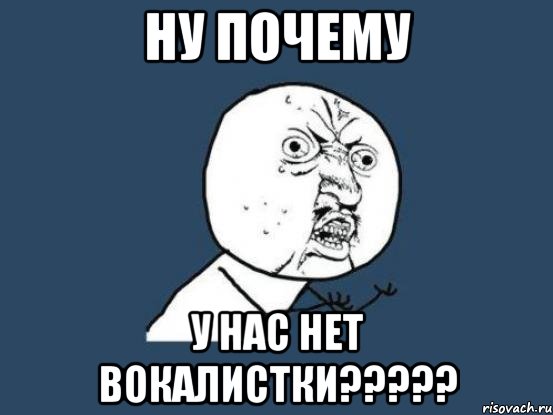 ну почему у нас нет вокалистки???, Мем Ну почему