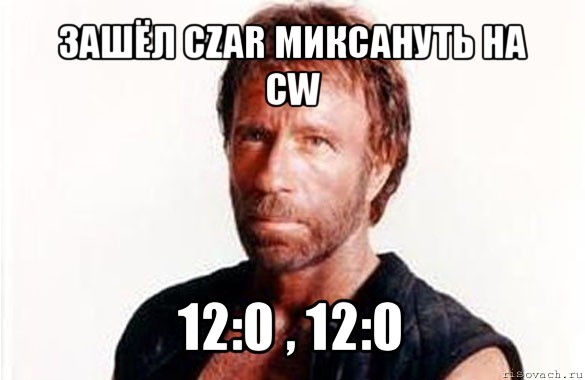 зашёл czar миксануть на cw 12:0 , 12:0, Мем олдскул