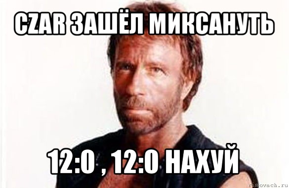 czar зашёл миксануть 12:0 , 12:0 нахуй, Мем олдскул