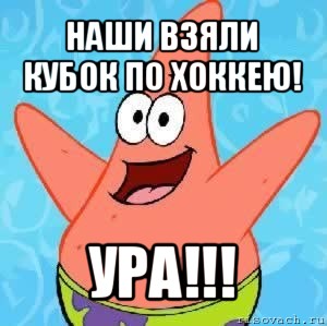 наши взяли кубок по хоккею! ура!!!