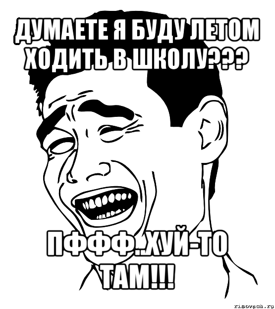 думаете я буду летом ходить в школу??? пффф..хуй-то там!!!, Мем Яо минг