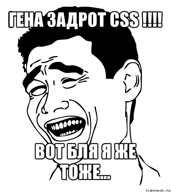 гена задрот css !!! вот бля я же тоже..., Мем Яо минг