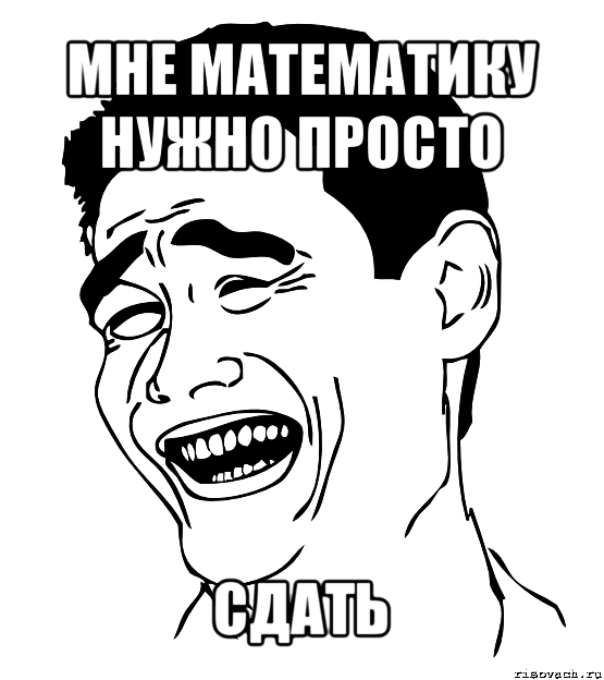 мне математику нужно просто сдать, Мем Яо минг