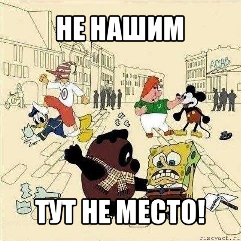 Не нашим тут не место!, Мем  Понаехали