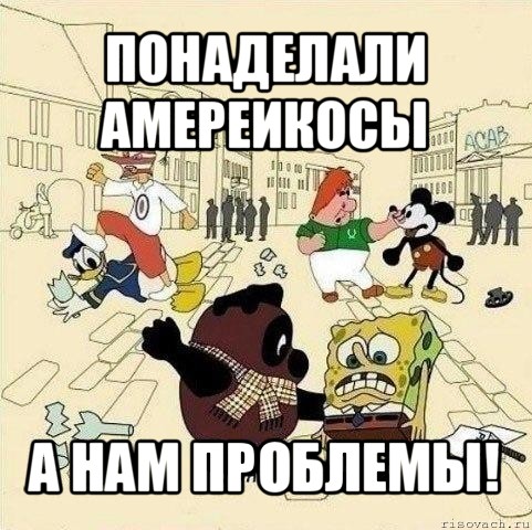 Понаделали Амереикосы А нам проблемы!