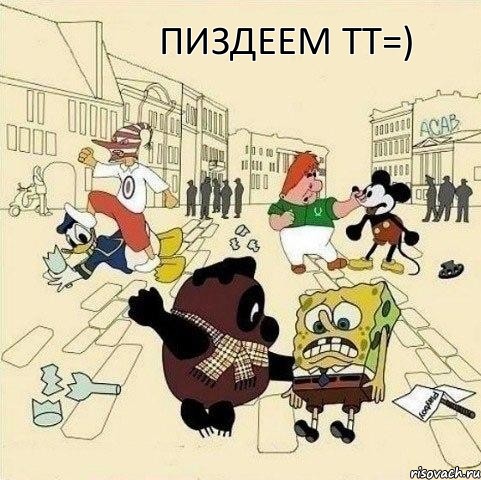 Пиздеем ТТ=), Мем  Понаехали