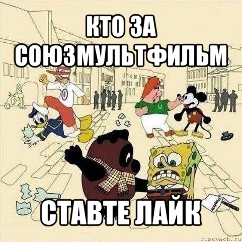 кто за союзмультфильм ставте лайк, Мем  Понаехали