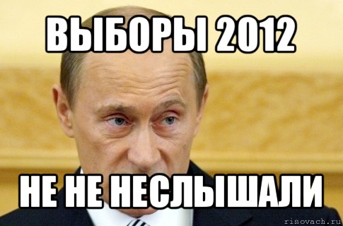 выборы 2012 не не неслышали, Мем путин