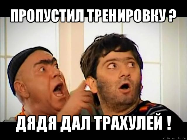 пропустил тренировку ? дядя дал трахулей !