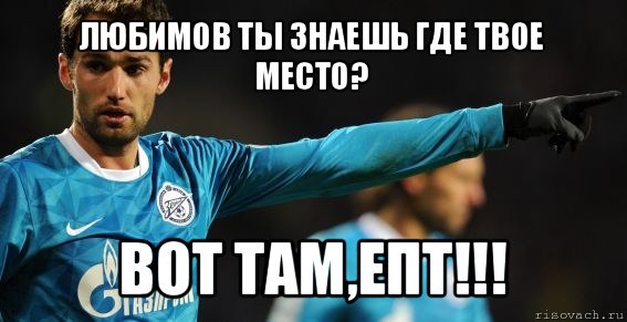 любимов ты знаешь где твое место? вот там,епт!!!, Мем широков 2