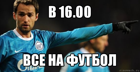 в 16.00 все на футбол, Мем широков 2