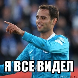  я все видел