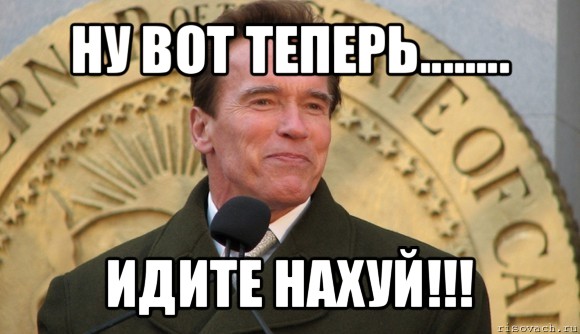 ну вот теперь........ идите нахуй!!!