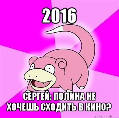 2016 сергей: полина не хочешь сходить в кино?, Мем слоупок